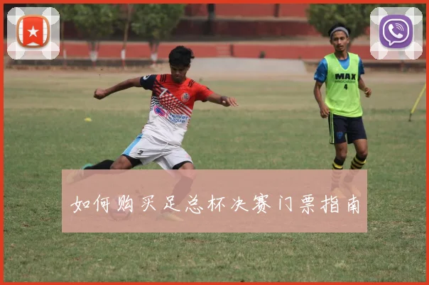 如何购买足总杯决赛门票指南