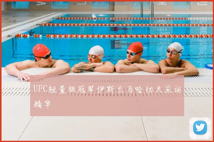 UFC轻量级冠军伊斯兰马哈切夫采访精华