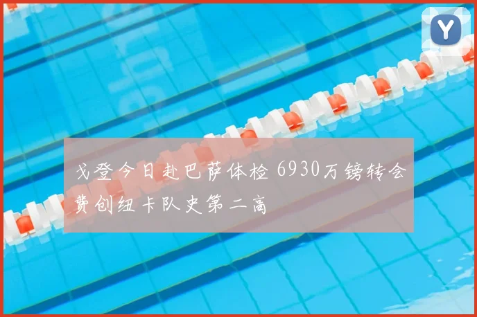 戈登今日赴巴萨体检 6930万镑转会费创纽卡队史第二高