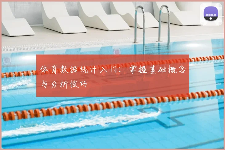 体育数据统计入门:掌握基础概念与分析技巧
