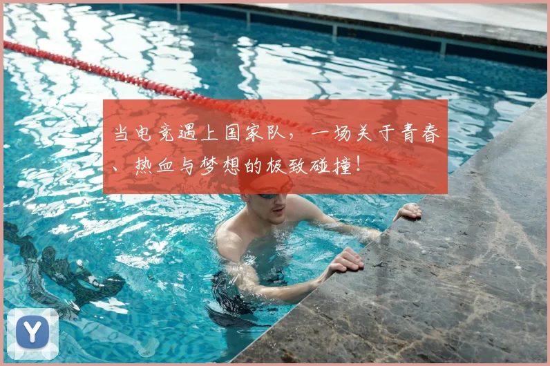 当电竞遇上国家队,一场关于青春、热血与梦想的极致碰撞!
