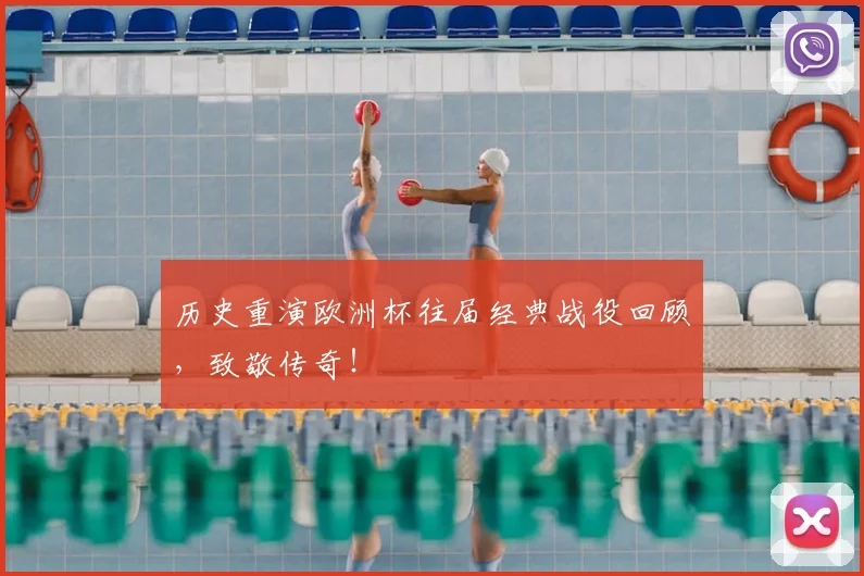 历史重演欧洲杯往届经典战役回顾，致敬传奇！