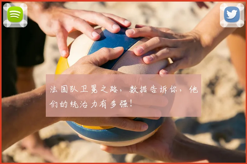 法国队卫冕之路，数据告诉你，他们的统治力有多强！