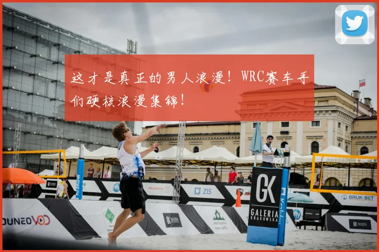 这才是真正的男人浪漫！WRC赛车手们硬核浪漫集锦！