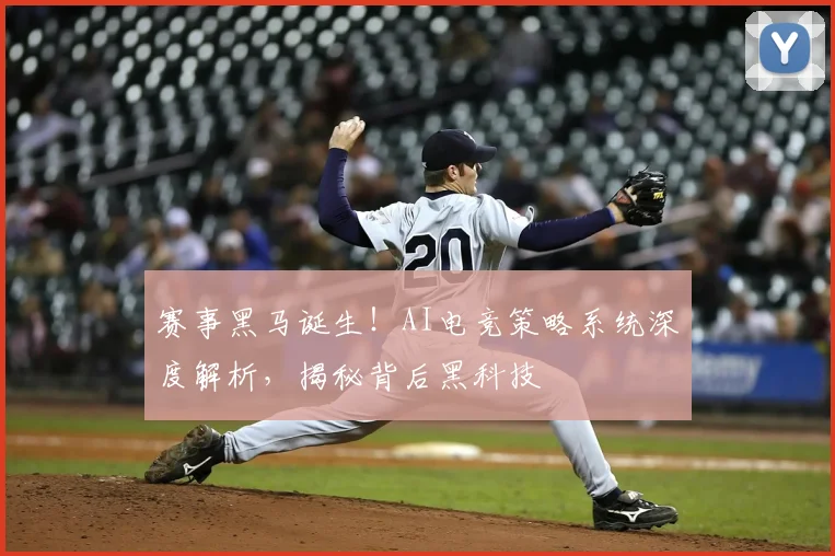 赛事黑马诞生!AI电竞策略系统深度解析,揭秘背后黑科技