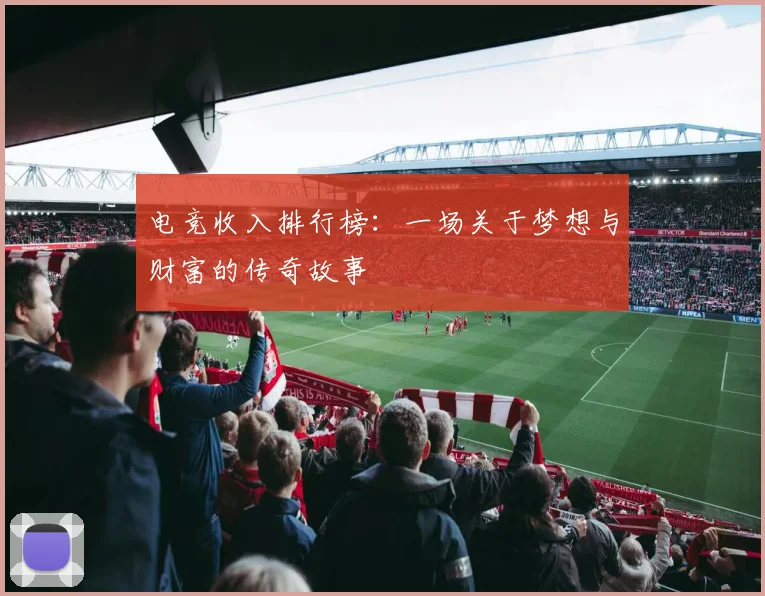 电竞收入排行榜：一场关于梦想与财富的传奇故事