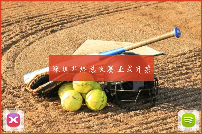 深圳年终总决赛正式开票