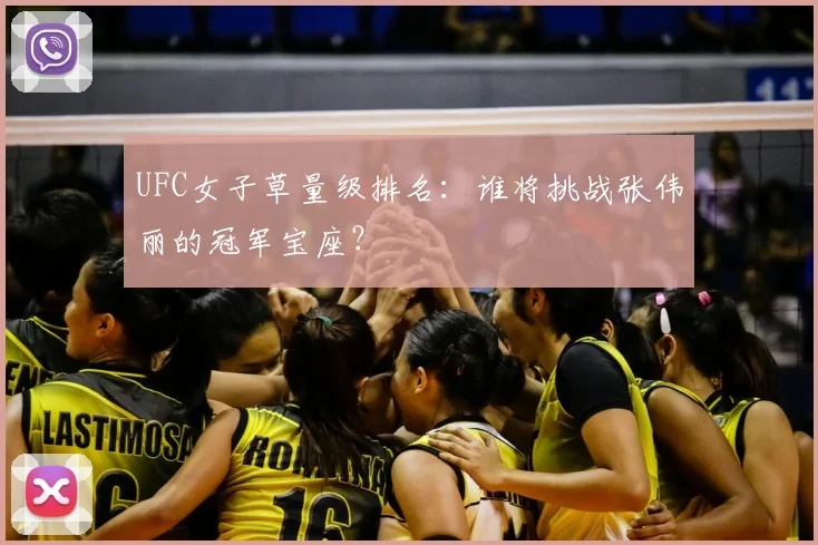 UFC女子草量级排名：谁将挑战张伟丽的冠军宝座？