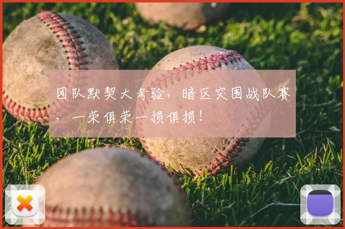 团队默契大考验,暗区突围战队赛,一荣俱荣一损俱损!