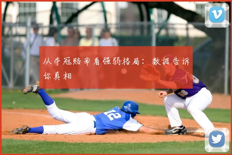 从夺冠赔率看强弱格局:数据告诉你真相