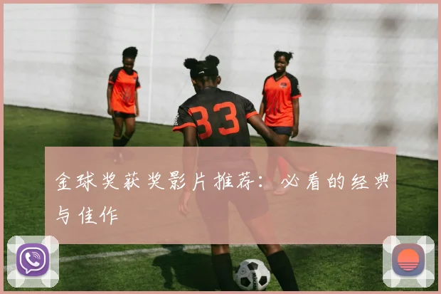 金球奖获奖影片推荐:必看的经典与佳作
