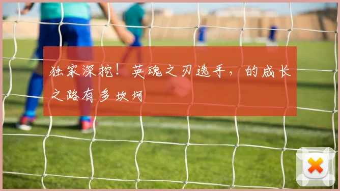 独家深挖！英魂之刃选手，的成长之路有多坎坷
