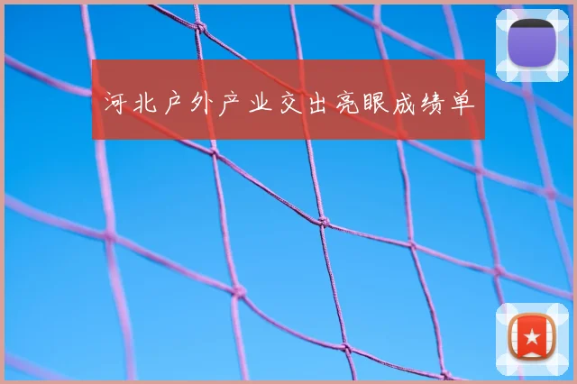 河北户外产业交出亮眼成绩单