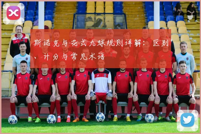 斯诺克与花式九球规则详解：区别、计分与常见术语