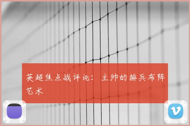 英超焦点战评论：主帅的排兵布阵艺术
