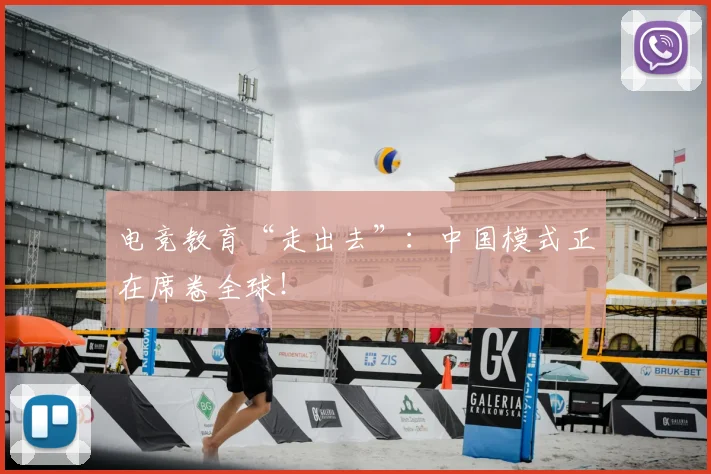 电竞教育“走出去”：中国模式正在席卷全球！