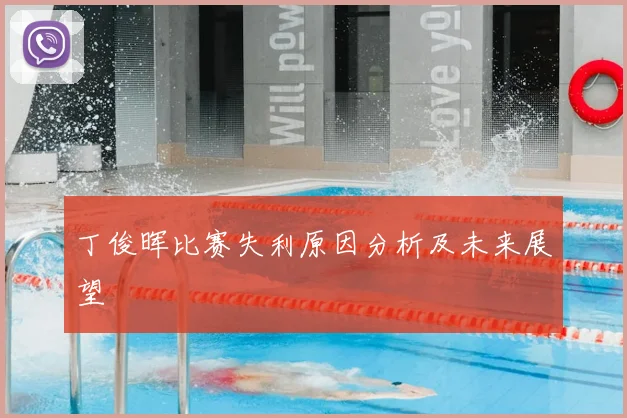 丁俊晖比赛失利原因分析及未来展望