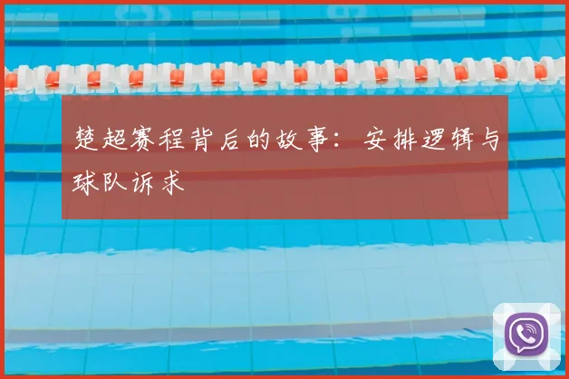 楚超赛程背后的故事:安排逻辑与球队诉求