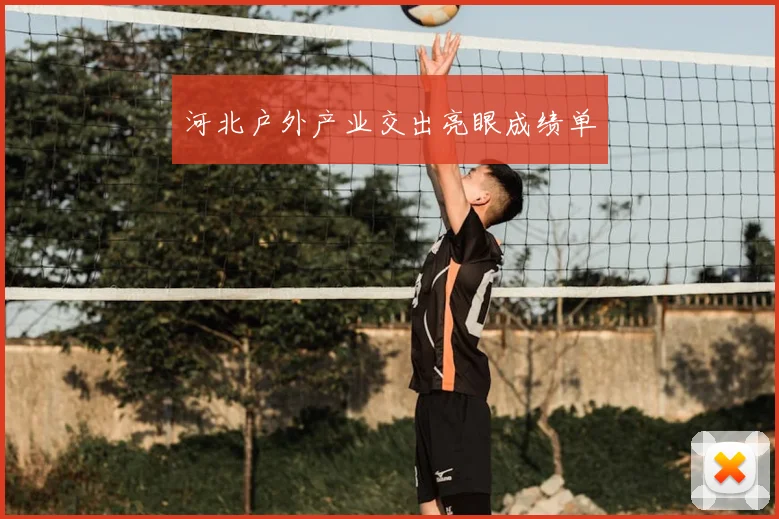 河北户外产业交出亮眼成绩单
