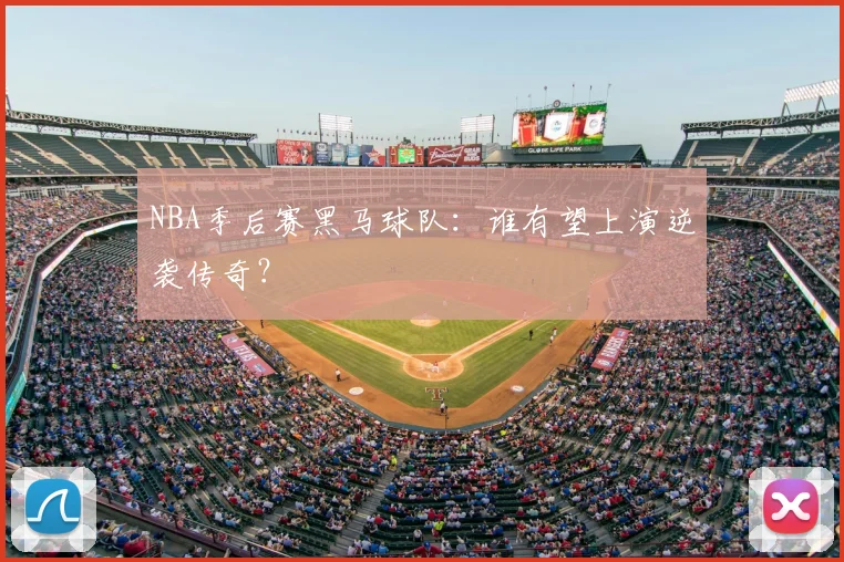 NBA季后赛黑马球队：谁有望上演逆袭传奇？