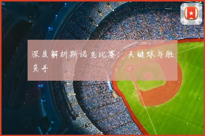 深度解析斯诺克比赛：关键球与胜负手