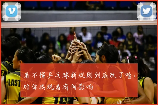 看不懂乒乓球新规则到底改了啥，对你我观看有何影响