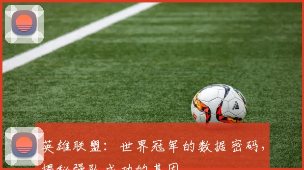 英雄联盟:世界冠军的数据密码,揭秘强队成功的基因