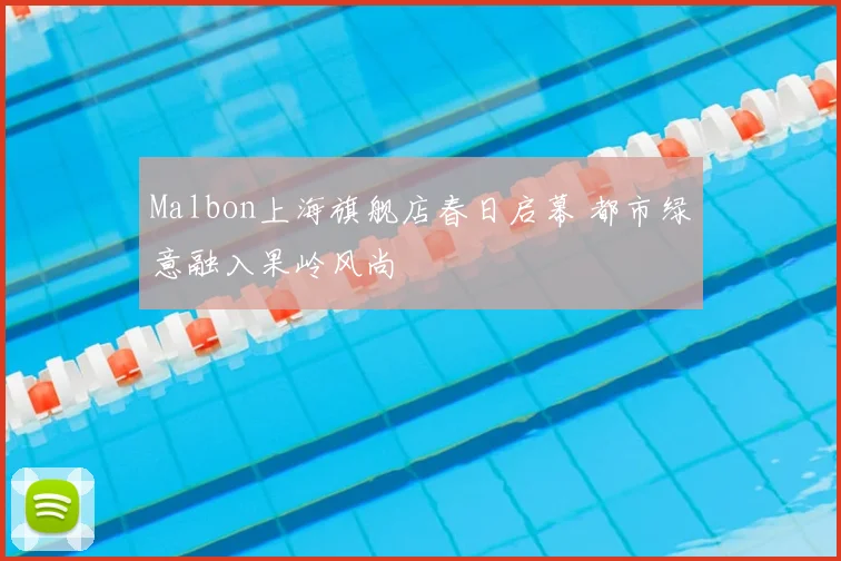 Malbon上海旗舰店春日启幕 都市绿意融入果岭风尚