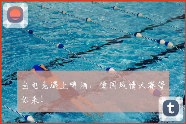 当电竞遇上啤酒，德国风情大赛等你来！