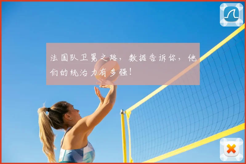 法国队卫冕之路,数据告诉你,他们的统治力有多强!