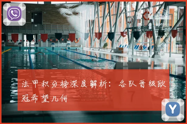 法甲积分榜深度解析：各队晋级欧冠希望几何