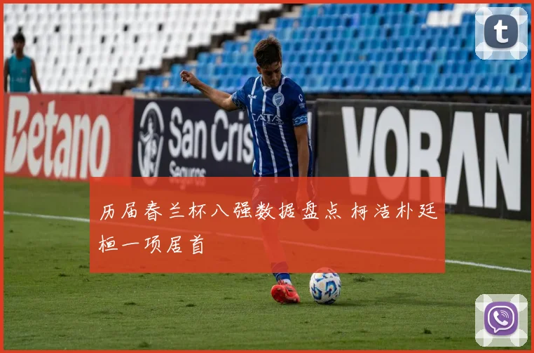 历届春兰杯八强数据盘点 柯洁朴廷桓一项居首