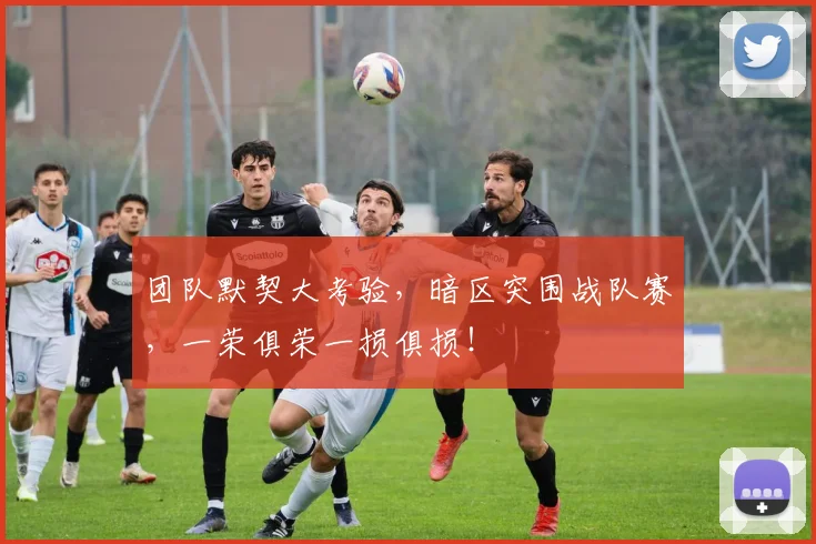 团队默契大考验，暗区突围战队赛，一荣俱荣一损俱损！