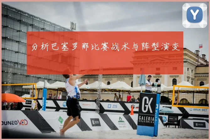 分析巴塞罗那比赛战术与阵型演变