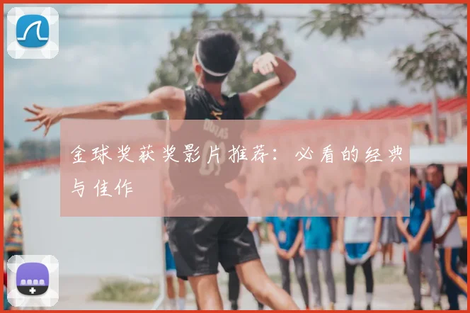 金球奖获奖影片推荐:必看的经典与佳作