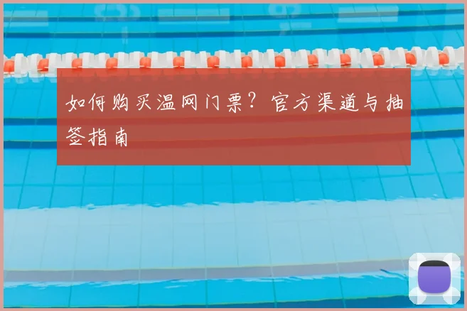 如何购买温网门票?官方渠道与抽签指南