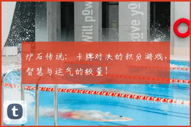 炉石传说：卡牌对决的积分游戏，智慧与运气的较量！