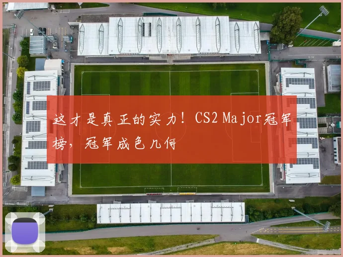 这才是真正的实力！CS2 Major冠军榜，冠军成色几何