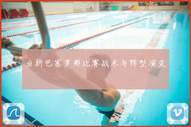 分析巴塞罗那比赛战术与阵型演变