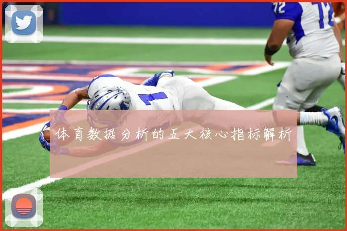 体育数据分析的五大核心指标解析
