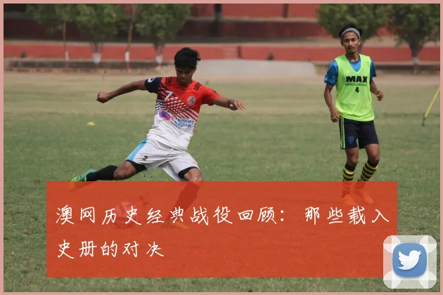 澳网历史经典战役回顾：那些载入史册的对决