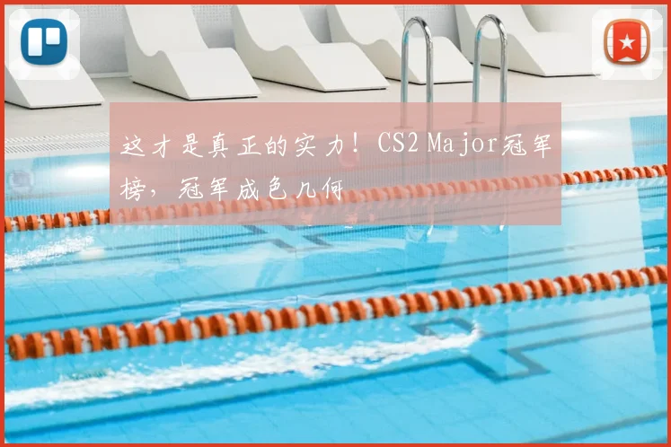 这才是真正的实力！CS2 Major冠军榜，冠军成色几何