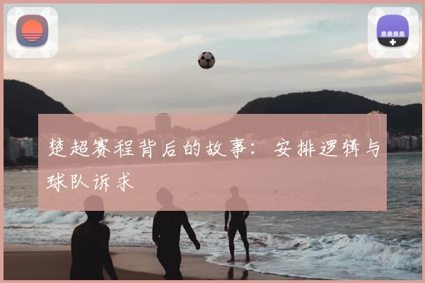 楚超赛程背后的故事：安排逻辑与球队诉求