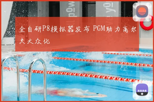 全自研P8模拟器发布 PGM助力高尔夫大众化