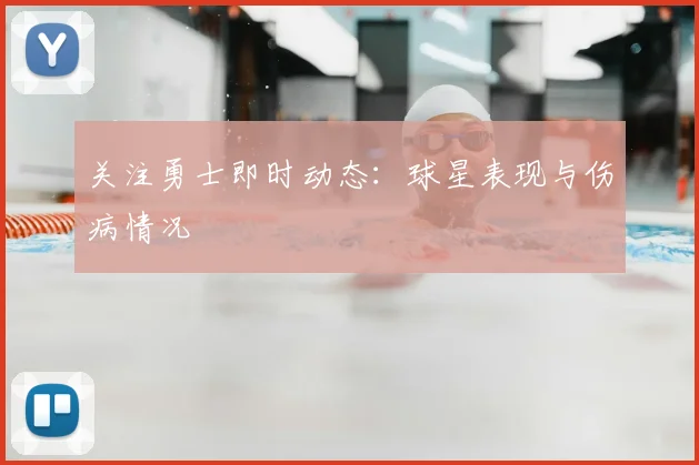 关注勇士即时动态:球星表现与伤病情况