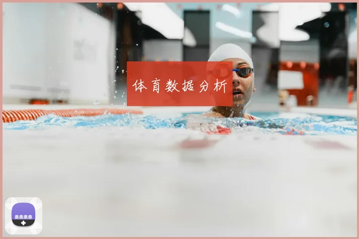 体育数据分析