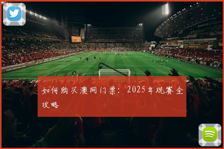 如何购买澳网门票:2025年观赛全攻略
