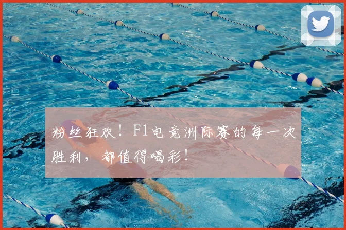 粉丝狂欢!F1电竞洲际赛的每一次胜利,都值得喝彩!
