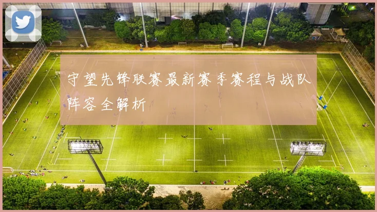 守望先锋联赛最新赛季赛程与战队阵容全解析