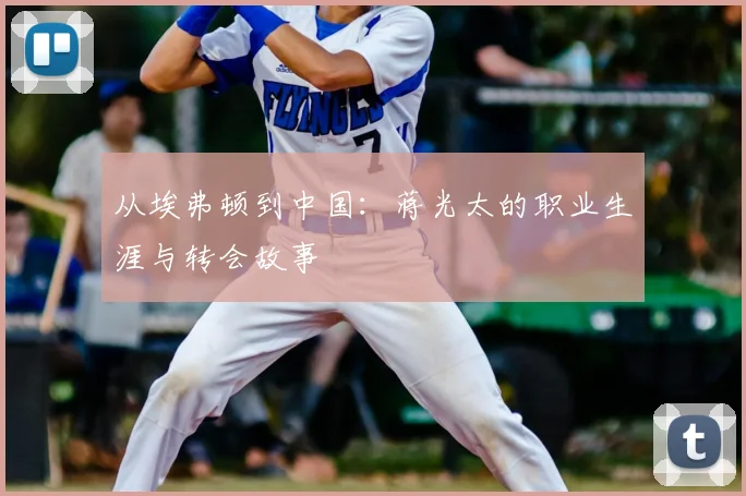 从埃弗顿到中国：蒋光太的职业生涯与转会故事